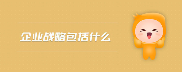 企業(yè)戰(zhàn)略的內(nèi)涵與管理咨詢的角色