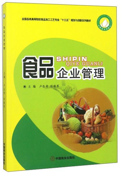 食品企業(yè)管理 從原料到餐桌的質(zhì)量與安全控制