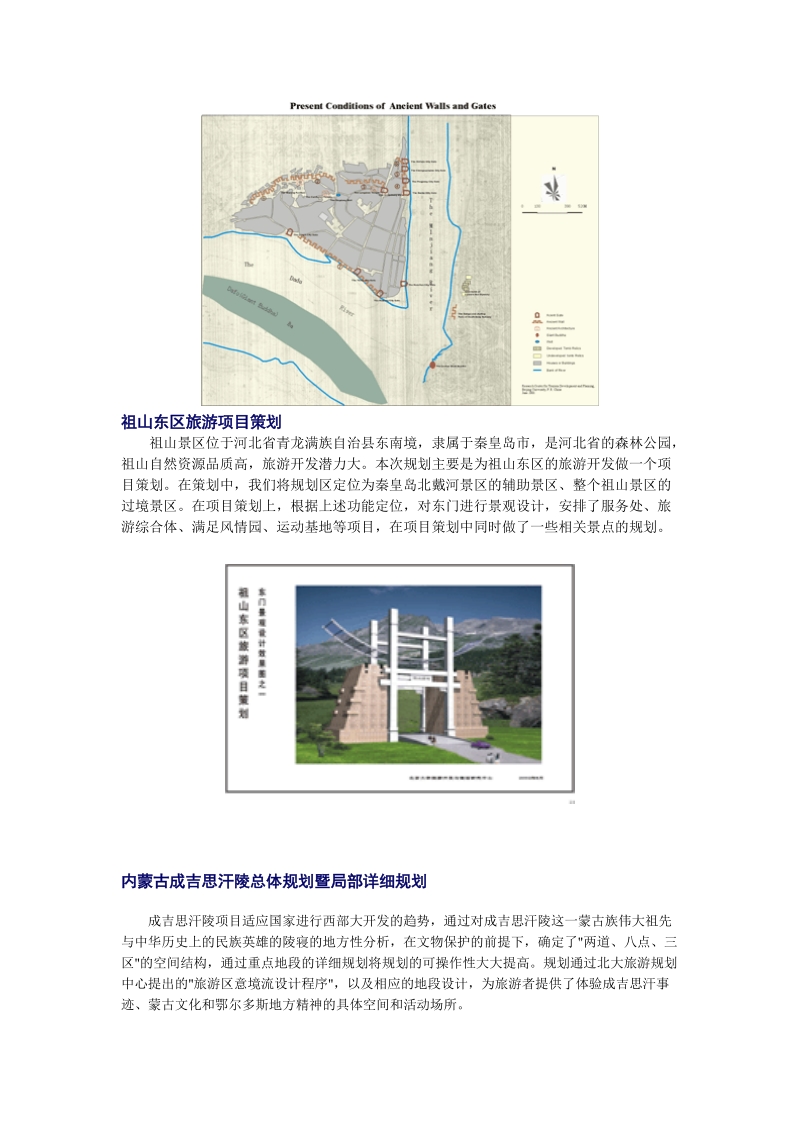 北京市旅游發(fā)展總體規(guī)劃下的旅游開發(fā)項(xiàng)目策劃咨詢路徑探索